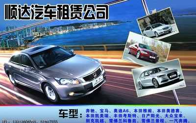 順達汽車租賃公司 專業(yè)可靠的汽車租賃服務